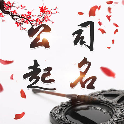 道孚公司起名_找田馥连起名