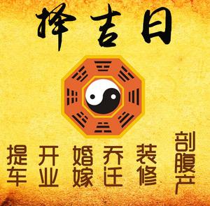 道孚择吉日