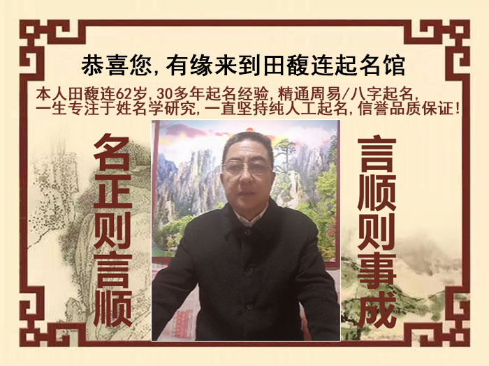 道孚尚名轩田馥连起名