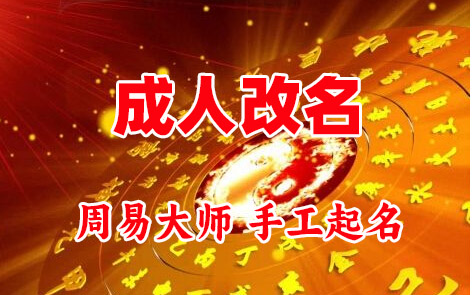 道孚成人改名-找大师一对一改名先分析后改名